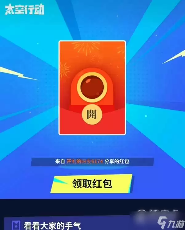 太空行动开黑红包领取攻略
