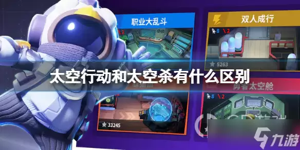 《太空行动》与太空杀区别