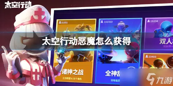 太空行动恶魔获得方法