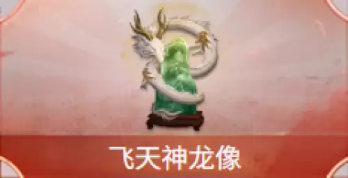 飞天神龙像 飞天神龙像