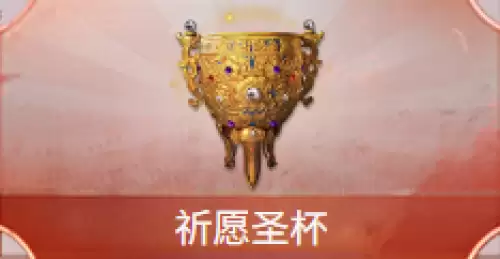 祈愿圣杯 祈愿圣杯