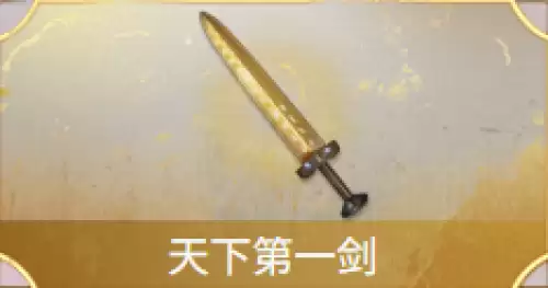 天下第一剑 天下第一剑