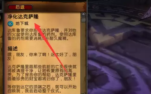 魔兽世界净化达克萨隆任务怎么做-净化达克萨隆任务流程