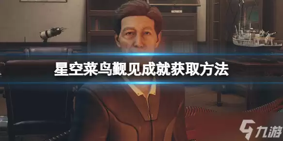 《星空》菜鸟觐见成就获取方法 菜鸟觐见怎么达成?