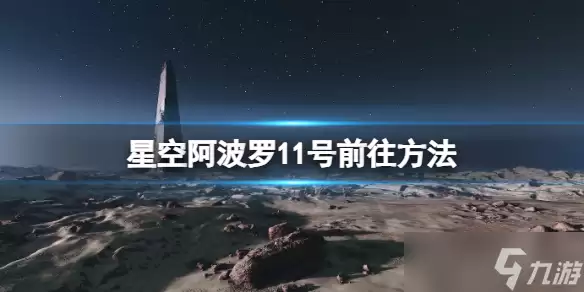 《星空》阿波罗11号月球地标怎么去?阿波罗11号前往方法