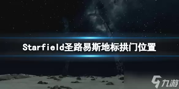 《星空》圣路易斯地标在哪?圣路易斯地标拱门位置分享