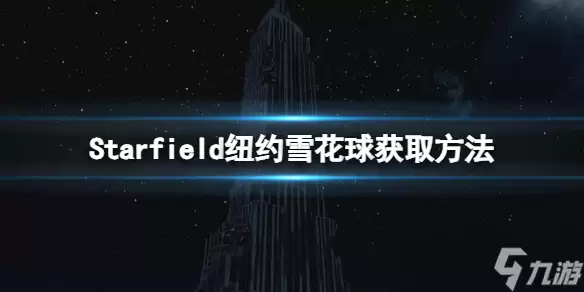 《星空》帝国大厦地标在哪?纽约雪花球获取方法
