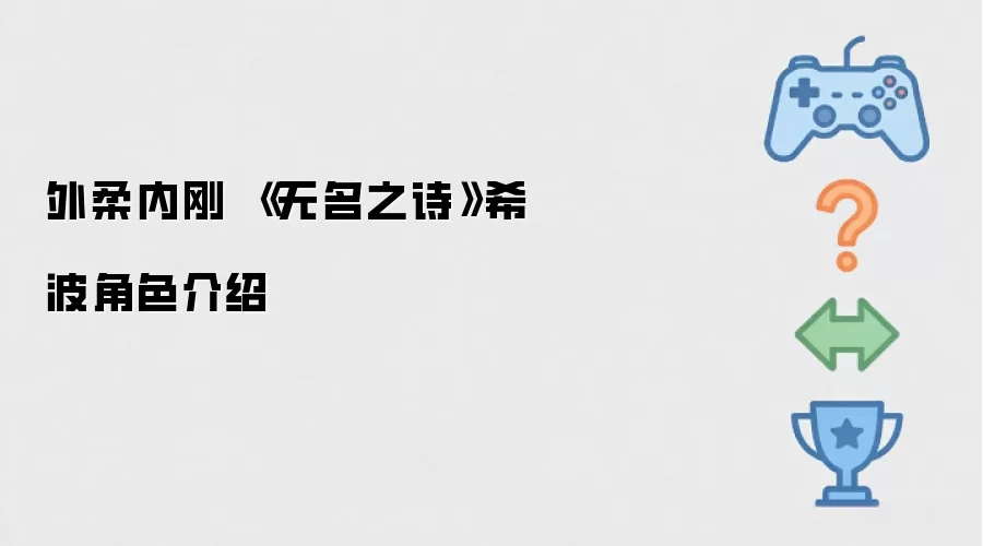 外柔内刚 《无名之诗》希波角色介绍