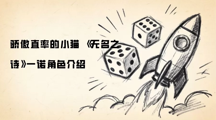 骄傲直率的小猫 《无名之诗》一诺角色介绍