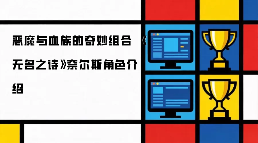 恶魔与血族的奇妙组合 《无名之诗》奈尔斯角色介绍
