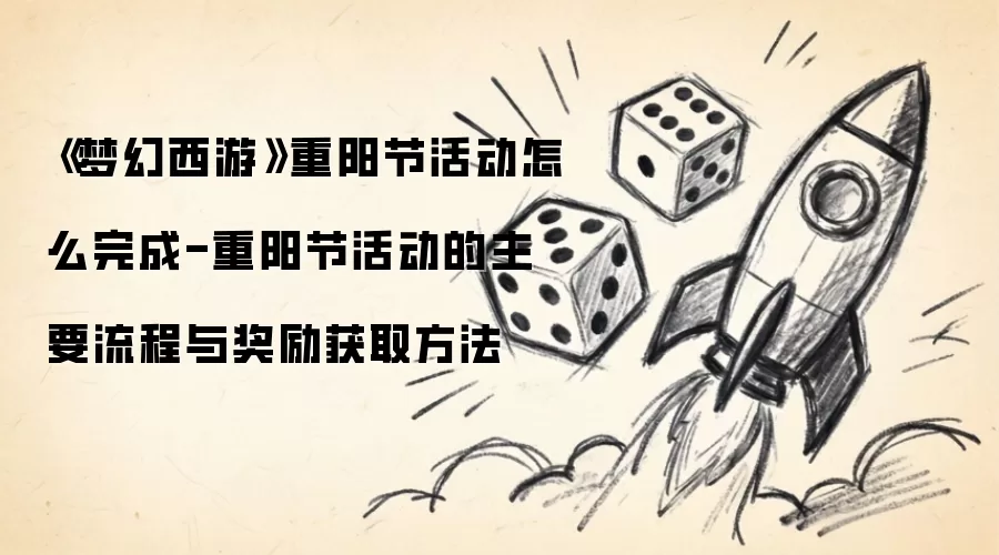 《梦幻西游》重阳节活动怎么完成-重阳节活动的主要流程与奖励获取方法