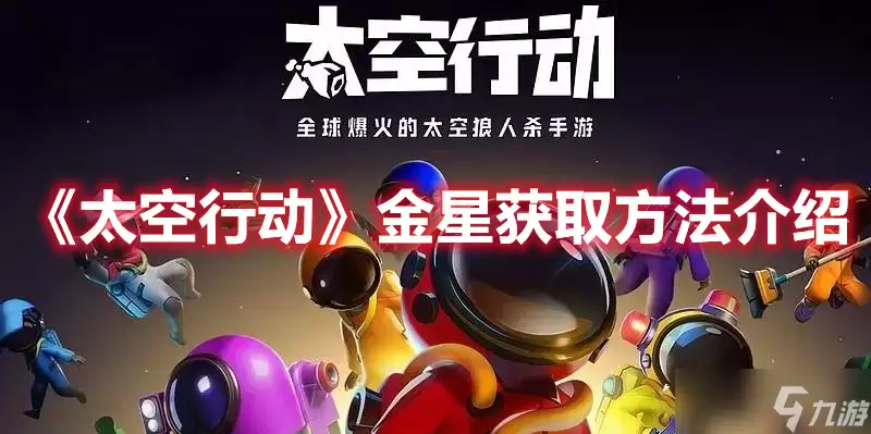 《太空行动》金星获取方法介绍