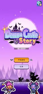 魔王城物语好玩吗