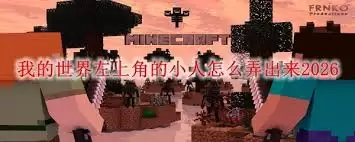 我的世界如何开启左上角小人