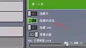 我的世界如何开启左上角小人