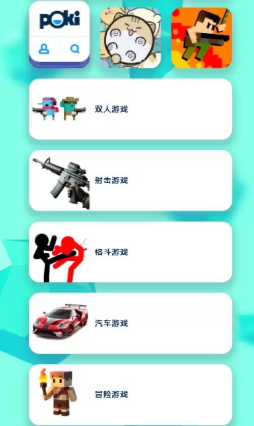 poki小游戏打开直接玩地址-poki小游戏免费游玩链接2026