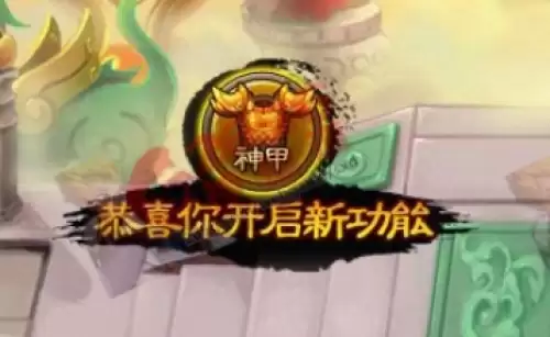 神仙道神甲有什么用1 神仙道神甲有什么用1