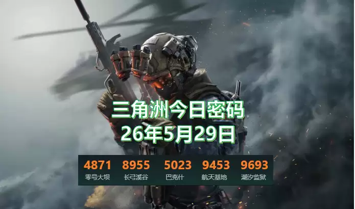 三角洲5月29日今日密码是多少?2026.5.29三角洲今日密码锁门攻略