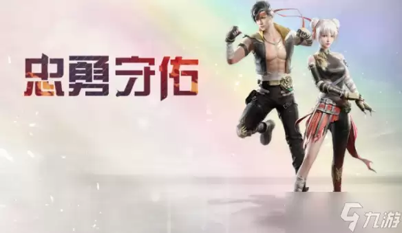 《明日之后》忠勇守佑时装获得方法