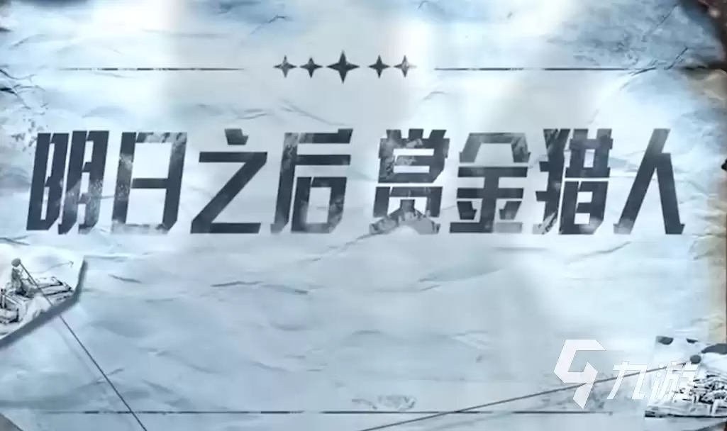明日之后赏金猎人版本有哪些内容 明日之后赏金猎人版本详细介绍