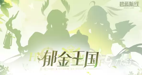 碧蓝航线郁金王国是什么阵营 碧蓝航线郁金王国阵营有哪些船