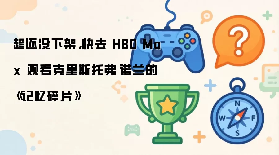 趁还没下架,快去 HBO Max 观看克里斯托弗·诺兰的《记忆碎片》