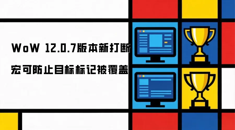 WoW 12.0.7版本新打断宏可防止目标标记被覆盖