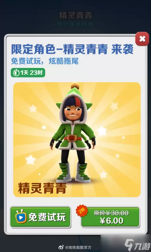 《地铁跑酷》精灵青青获得方法介绍