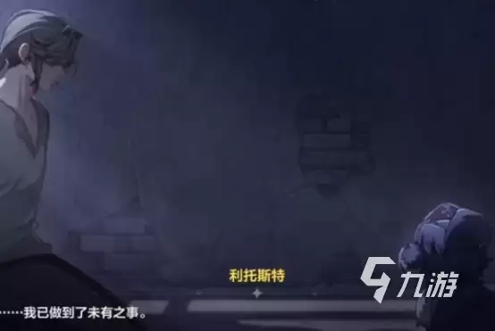 崩坏3第二部利托斯特怎么样 崩坏3第二部利托斯特人物介绍