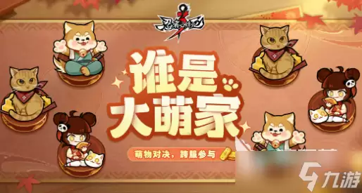 忍者必须死3谁是大萌家玩法介绍 忍者必须死3谁是大萌家怎么玩