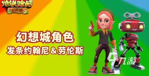 地铁跑酷幻想城版本介绍 幻想城版本更新内容一览