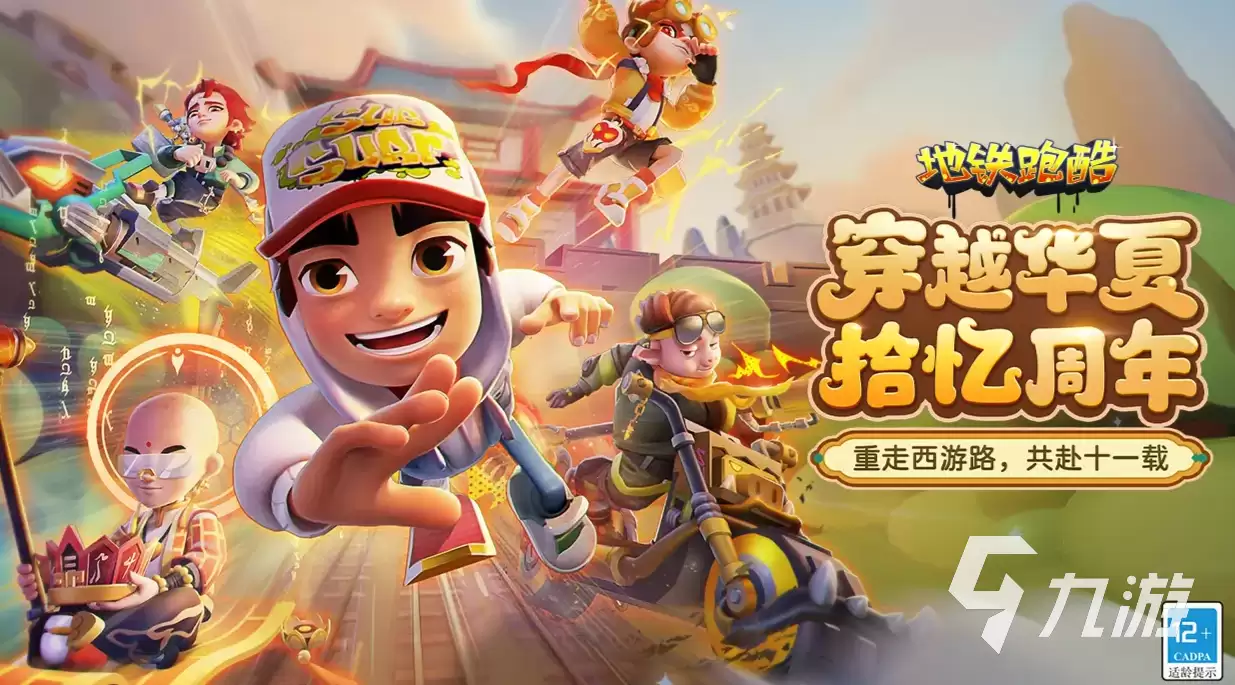 地铁跑酷11周年穿越华夏版本更新前瞻 地铁跑酷11周年版本更新内容介绍