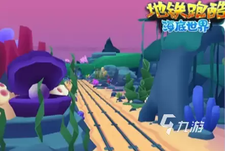 地铁跑酷海底世界版本介绍 地铁跑酷海底版本更新内容一览