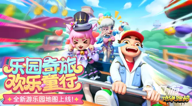 地铁跑酷游乐园版本新角色有哪些 地铁跑酷游乐园版本内容介绍