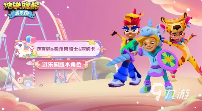 地铁跑酷游乐园版本新角色有哪些 地铁跑酷游乐园版本内容介绍