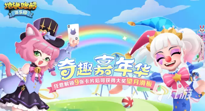 地铁跑酷游乐园版本新角色有哪些 地铁跑酷游乐园版本内容介绍