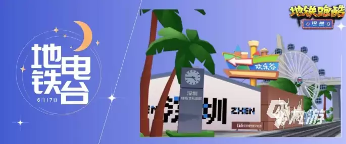 地铁跑酷深圳联动有什么 地铁跑酷深圳联动内容一览
