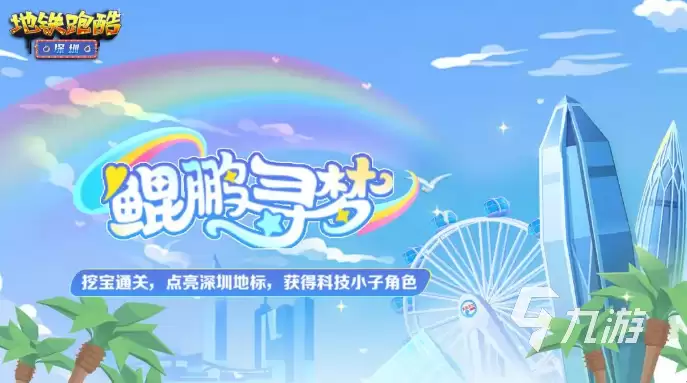 地铁跑酷深圳联动有什么 地铁跑酷深圳联动内容一览