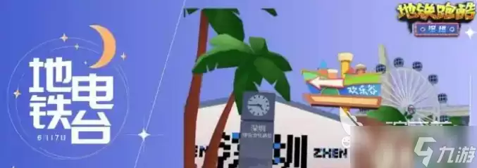 地铁跑酷深圳联动介绍 地铁跑酷深圳联动有什么