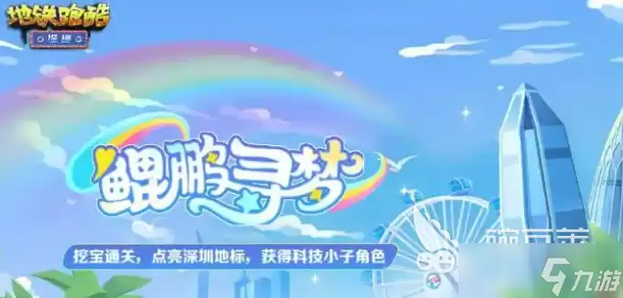 地铁跑酷深圳联动介绍 地铁跑酷深圳联动有什么