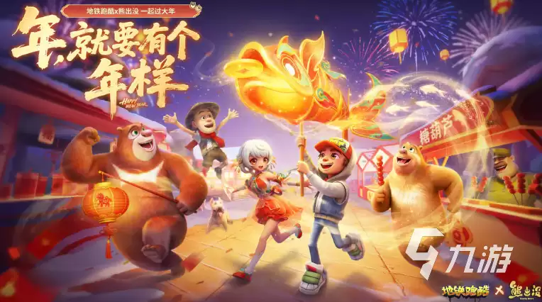 地铁跑酷熊出没联动有什么 地铁跑酷熊出没联动介绍