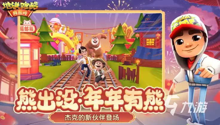 地铁跑酷×熊出没联动活动详情:角色皮肤、地图场景与限定道具介绍