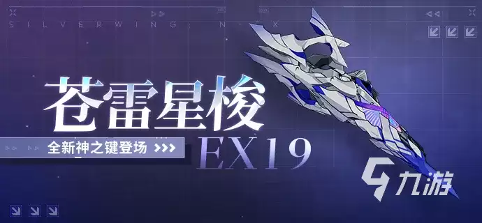 崩坏3苍雷星梭EX19怎么样 崩坏3苍雷星梭EX19强度分析