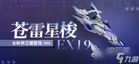 崩坏3苍雷星梭EX19介绍 崩坏3苍雷星梭EX19怎么样