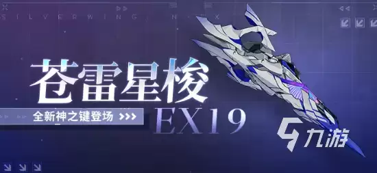 崩坏3苍雷星梭EX19强度解析与实战表现评测