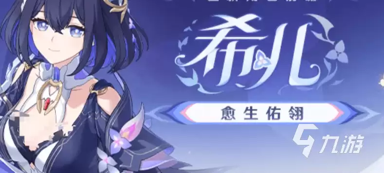 崩坏3希儿愈生佑翎怎么样 崩坏3希儿愈生佑翎介绍