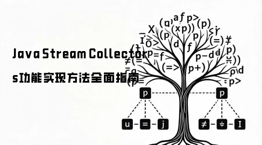 Java Stream Collectors功能实现方法全面指南
