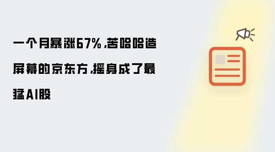 一个月暴涨67%,苦哈哈造屏幕的京东方,摇身成了最猛AI股