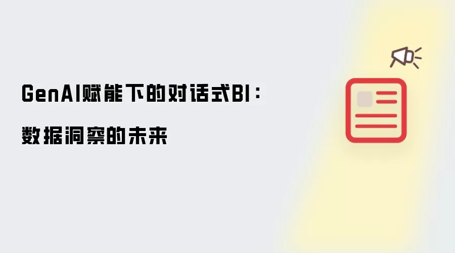 GenAI赋能下的对话式BI:数据洞察的未来