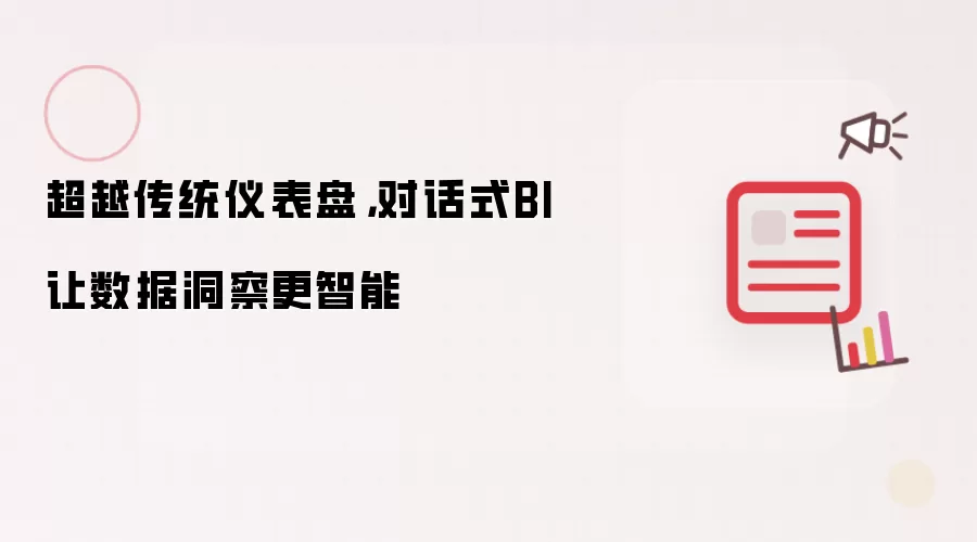 超越传统仪表盘,对话式BI让数据洞察更智能